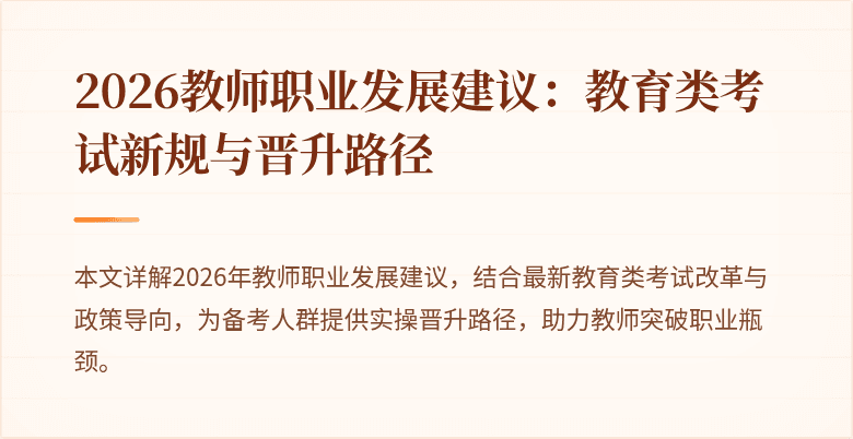 2026教师职业发展建议：教育类考试新规与晋升路径