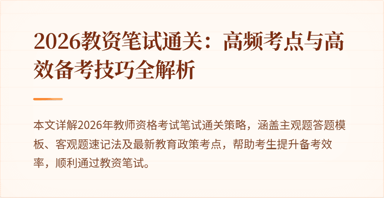 2026教资笔试通关:高频考点与高效备考技巧全解析