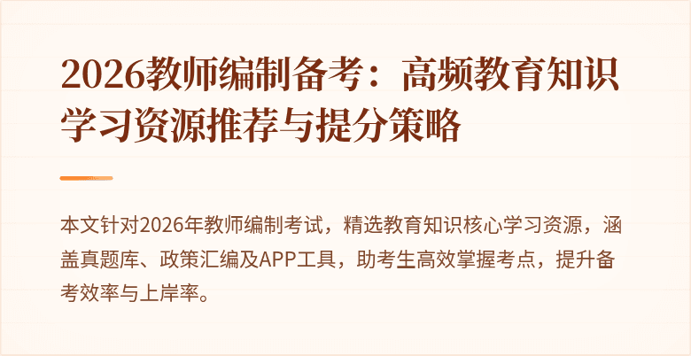 2026教师编制备考：高频教育知识学习资源推荐与提分策略