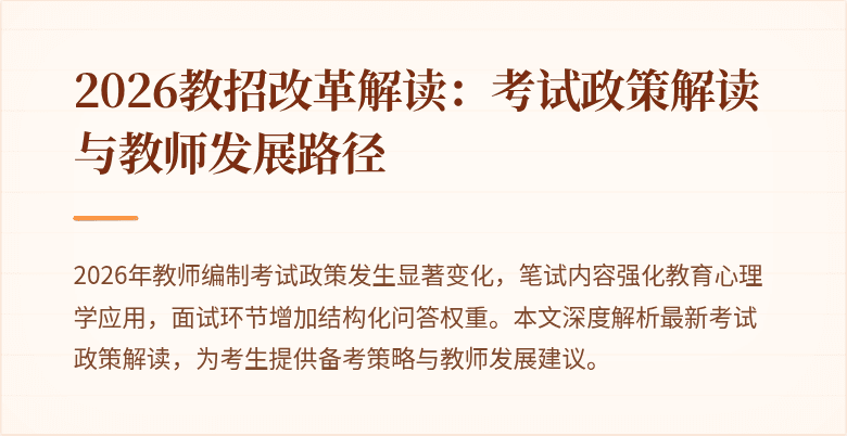 2026教招改革解读:考试政策解读与教师发展路径