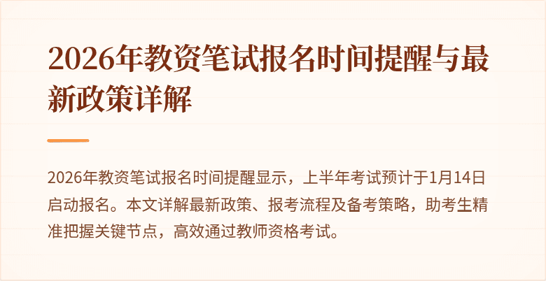 2026年教资笔试报名时间提醒与最新政策详解