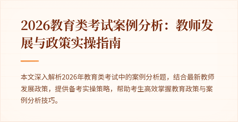 2026教育类考试案例分析：教师发展与政策实操指南