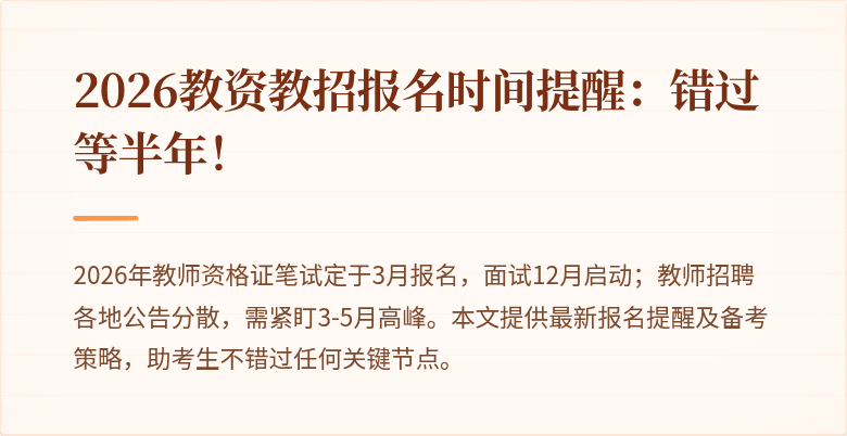 2026教资教招报名时间提醒:错过等半年!