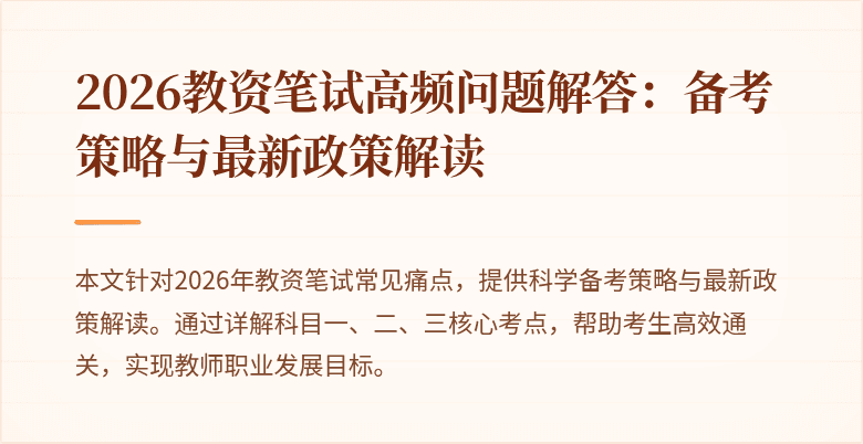 2026教资笔试高频问题解答:备考策略与最新政策解读