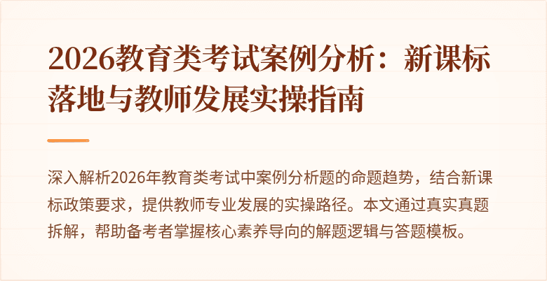 2026教育类考试案例分析:新课标落地与教师发展实操指南