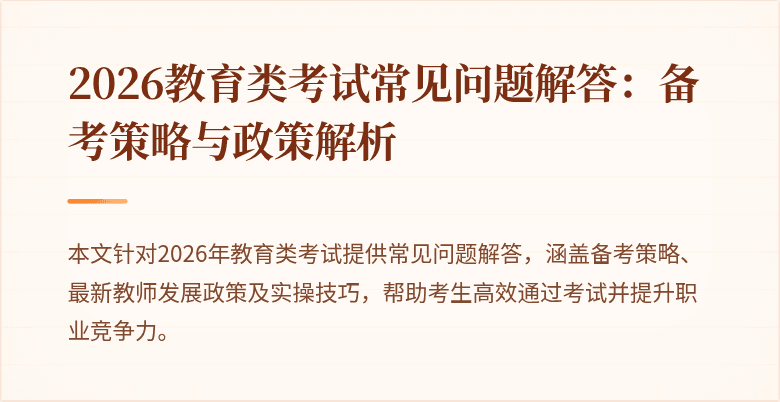 2026教育类考试常见问题解答:备考策略与政策解析