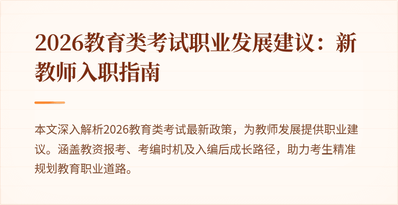 2026教育类考试职业发展建议:新教师入职指南