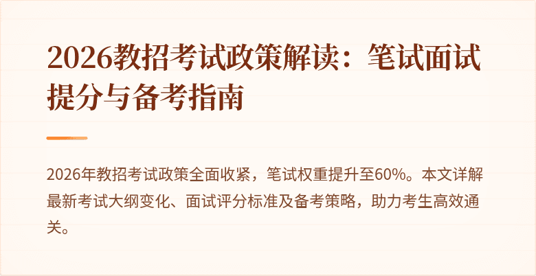 2026教招考试政策解读:笔试面试提分与备考指南