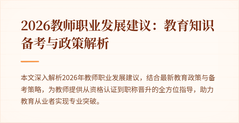 2026教师职业发展建议：教育知识备考与政策解析