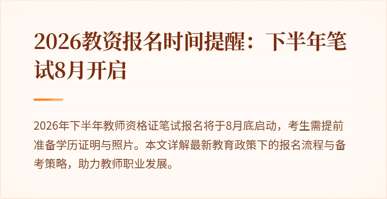 2026教资报名时间提醒:下半年笔试8月开启
