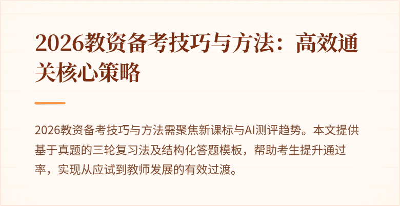 2026教资备考技巧与方法:高效通关核心策略