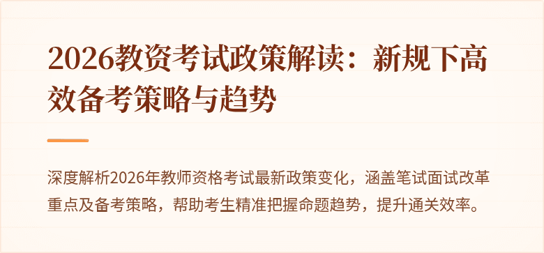 2026教资考试政策解读：新规下高效备考策略与趋势
