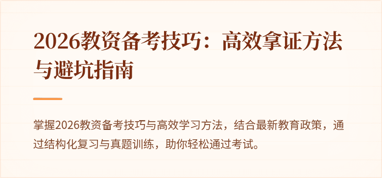 2026教资备考技巧：高效拿证方法与避坑指南