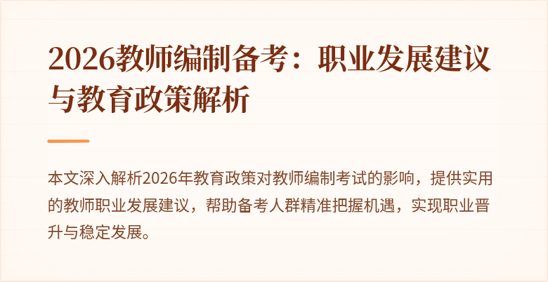 2026教师编制备考：职业发展建议与教育政策解析