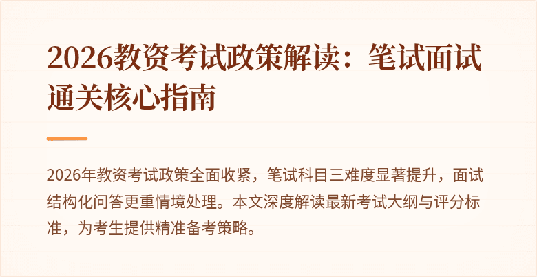 2026教资考试政策解读:笔试面试通关核心指南