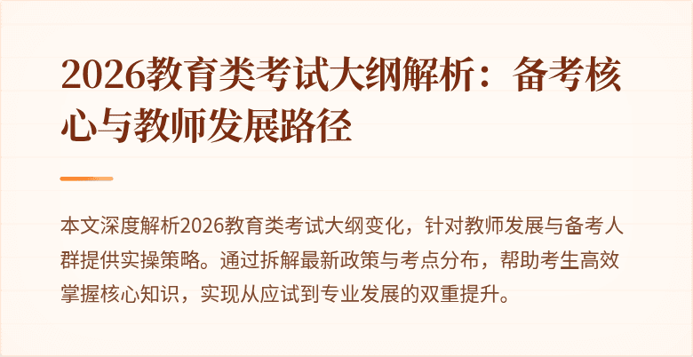 2026教育类考试大纲解析:备考核心与教师发展路径