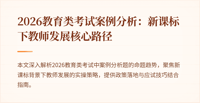 2026教育类考试案例分析：新课标下教师发展核心路径