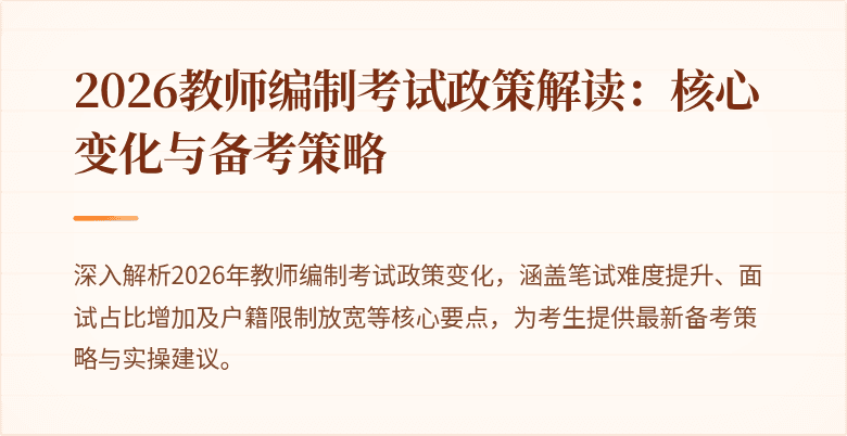 2026教师编制考试政策解读:核心变化与备考策略