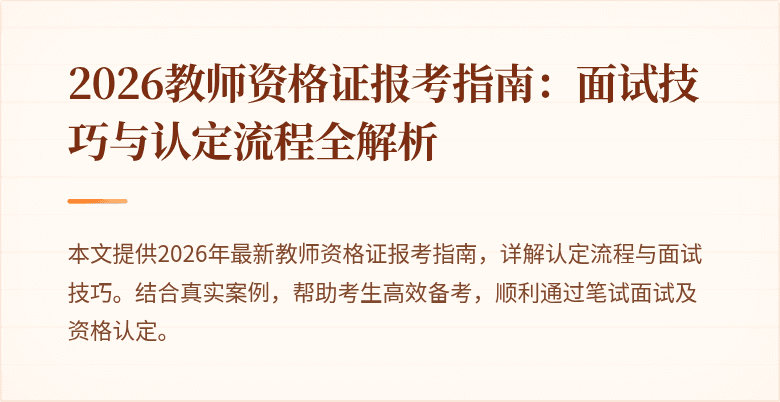 2026教师资格证报考指南：面试技巧与认定流程全解析