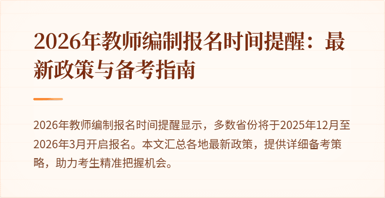2026年教师编制报名时间提醒：最新政策与备考指南