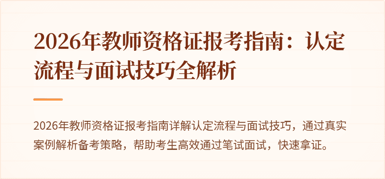 2026年教师资格证报考指南：认定流程与面试技巧全解析