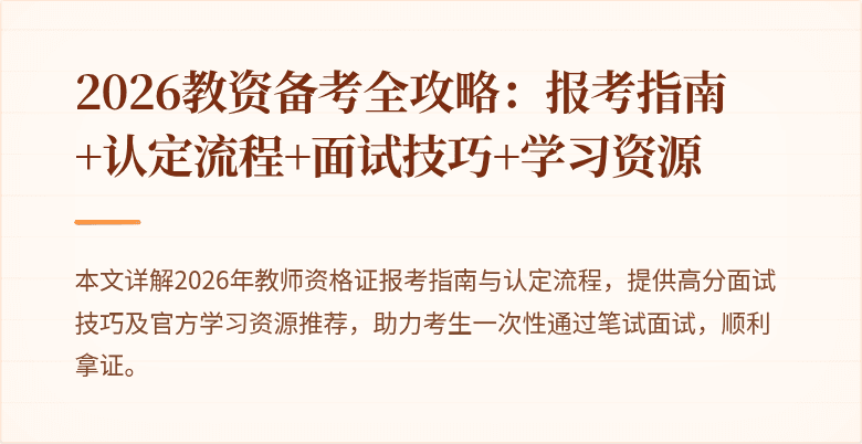 2026教资备考全攻略：报考指南+认定流程+面试技巧+学习资源