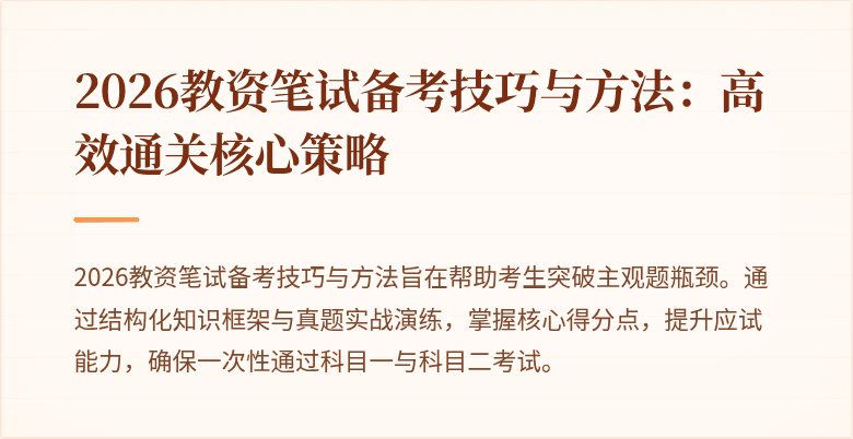 2026教资笔试备考技巧与方法：高效通关核心策略