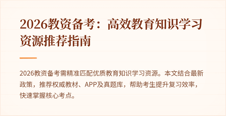2026教资备考:高效教育知识学习资源推荐指南