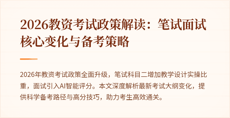 2026教资考试政策解读：笔试面试核心变化与备考策略