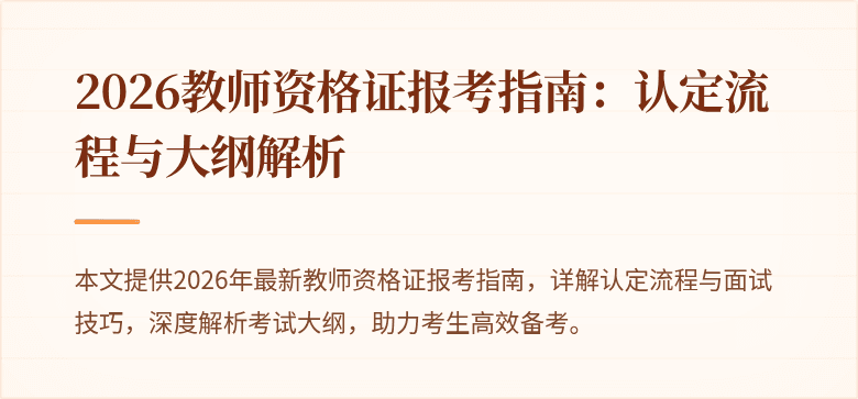 2026教师资格证报考指南:认定流程与大纲解析