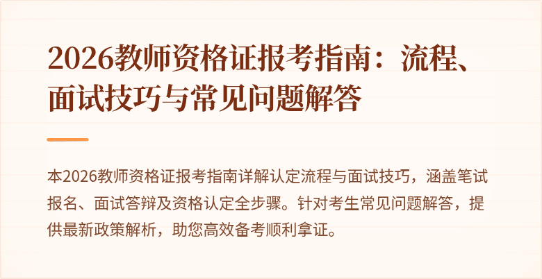 2026教师资格证报考指南：流程、面试技巧与常见问题解答