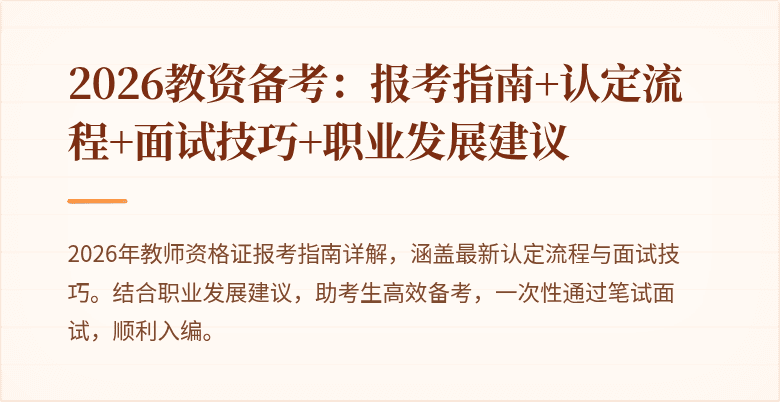 2026教资备考：报考指南+认定流程+面试技巧+职业发展建议