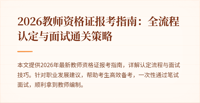 2026教师资格证报考指南：全流程认定与面试通关策略