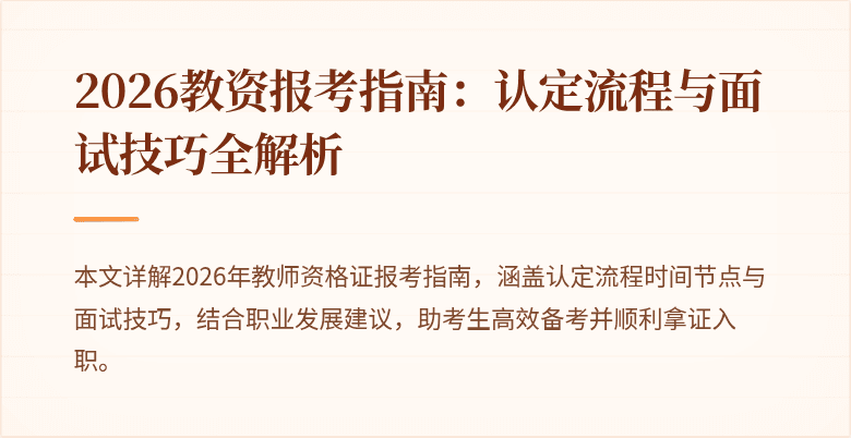 2026教资报考指南：认定流程与面试技巧全解析