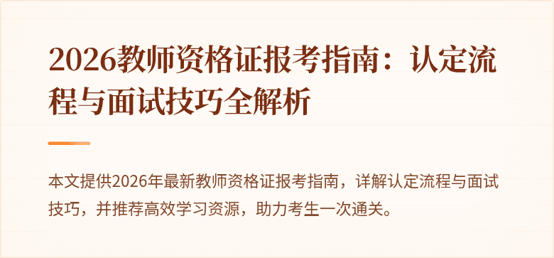 2026教师资格证报考指南:认定流程与面试技巧全解析