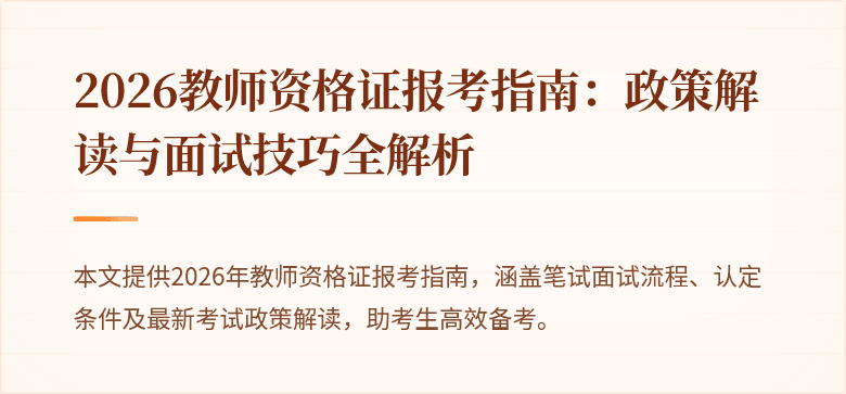 2026教师资格证报考指南：政策解读与面试技巧全解析