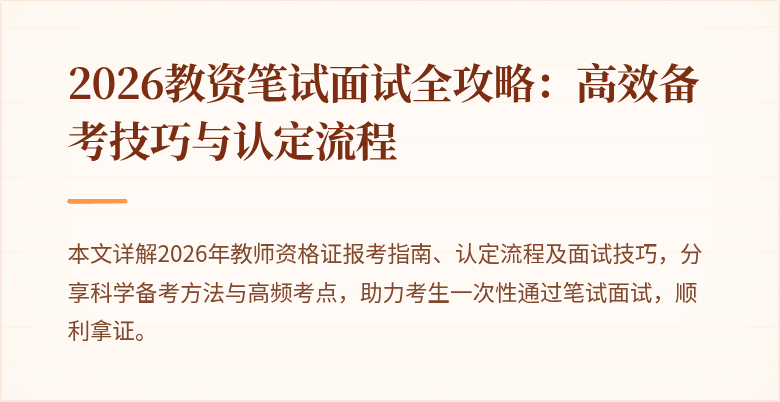 2026教资笔试面试全攻略:高效备考技巧与认定流程