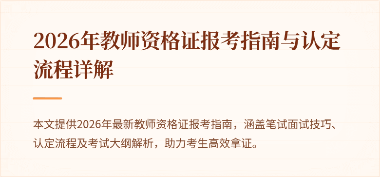 2026年教师资格证报考指南与认定流程详解
