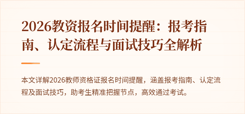 2026教资报名时间提醒：报考指南、认定流程与面试技巧全解析