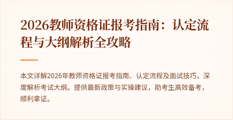 2026教师资格证报考指南：认定流程与大纲解析全攻略