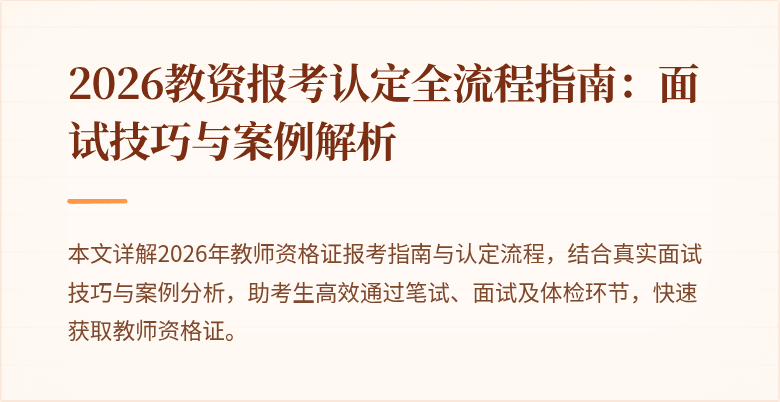 2026教资报考认定全流程指南:面试技巧与案例解析