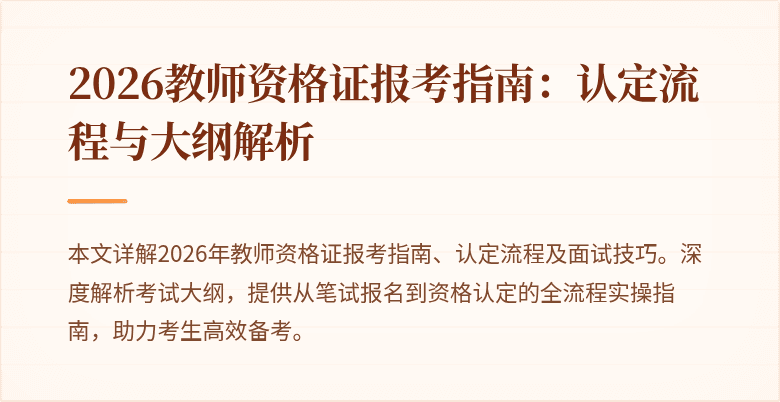 2026教师资格证报考指南:认定流程与大纲解析