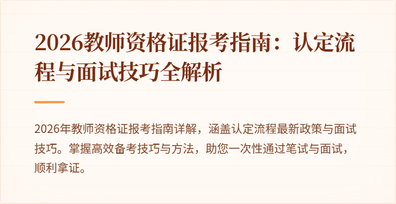 2026教师资格证报考指南：认定流程与面试技巧全解析