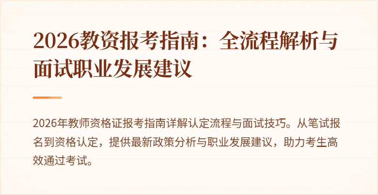 2026教资报考指南：全流程解析与面试职业发展建议