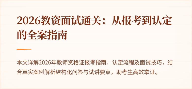2026教资面试通关:从报考到认定的全案指南