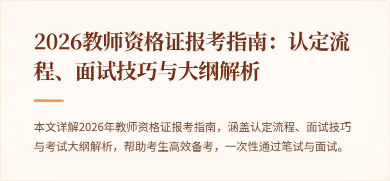 2026教师资格证报考指南:认定流程、面试技巧与大纲解析