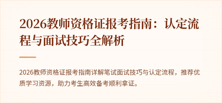 2026教师资格证报考指南：认定流程与面试技巧全解析