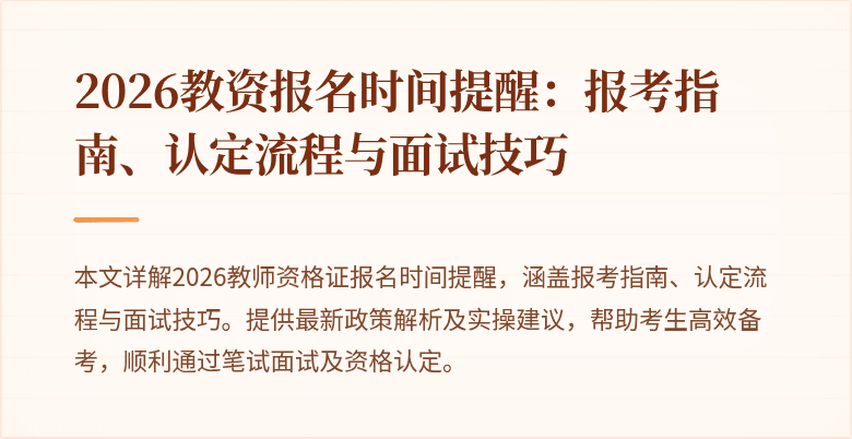 2026教资报名时间提醒：报考指南、认定流程与面试技巧