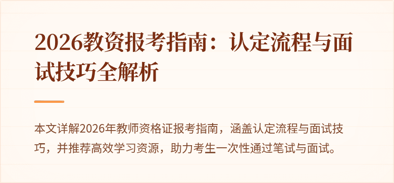 2026教资报考指南:认定流程与面试技巧全解析