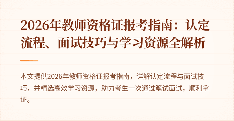 2026年教师资格证报考指南：认定流程、面试技巧与学习资源全解析